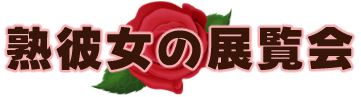 熟彼女の展覧会