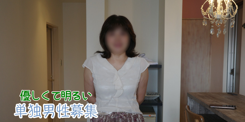 単独さん募集（寝取られ）